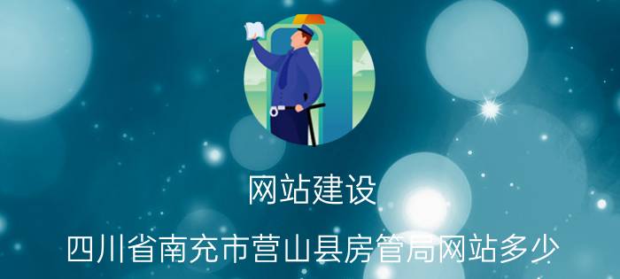 网站建设 四川省南充市营山县房管局网站多少？